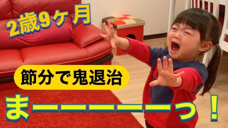 【2歳9ヶ月】節分で鬼退治する雫ちゃん