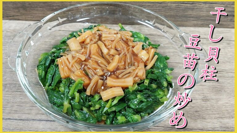 【干し貝柱と豆苗の炒め】 美味しいの中華料理⫽ おうちで簡単にレシピ⫽ レストランの高級メニュー♪♪♪