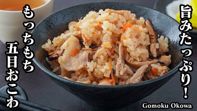 五目おこわの作り方｜旨みたっぷり！具沢山でもっちもち♪コンビニおにぎり風の贅沢五目おこわです！-How to make Gomoku Okowa-【料理研究家ゆかり】