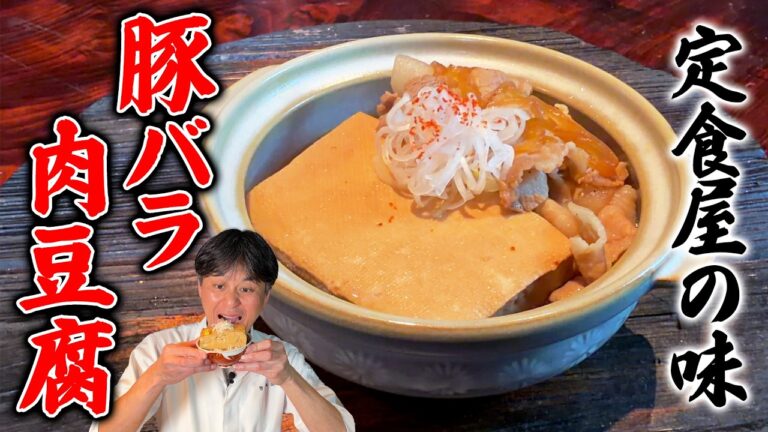 ご飯が止まらない！笠原流【豚バラ肉豆腐】定食屋の味を再現