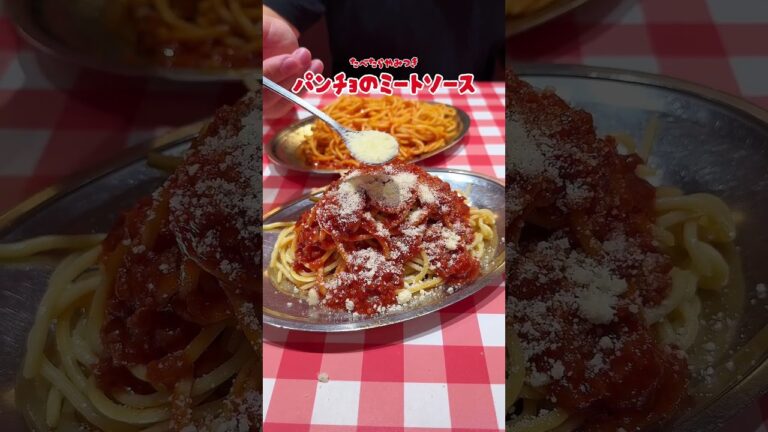 パンチョはミートソースも美味いんです！ #パスタ #デカ盛り #デカ盛 #shorts  ＃ナポリタン #スパゲッティー  #パンチョ #ミートソース #スパゲッティ