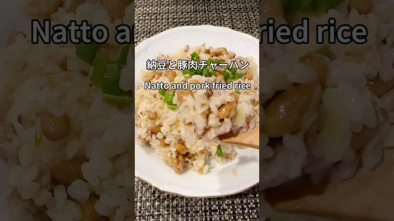 納豆好きには間違いなし！🤗納豆と豚肉チャーハン Natto and pork fried-rice 家庭料理 homemadefood 豚肉 炒饭 簡単レシピ#日本料理#short