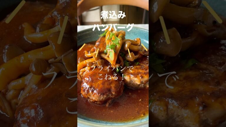 フライパンでこねる「煮込みハンバーグ」洗い物も調味料も煮込み時間も少ないのに絶品！#shorts #ハンバーグ #ワンパン #時短レシピ
