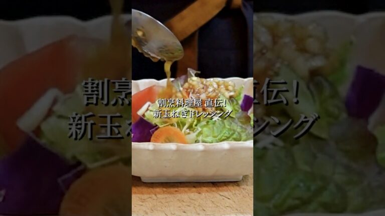 新玉ねぎ1玉で一生使える！プロが教える魔法のドレッシング