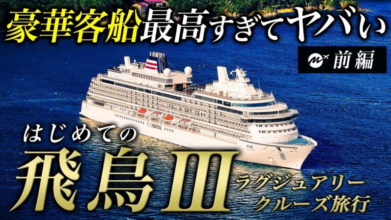 【完全自腹】飛鳥III・高級ラグジュアリークルーズ旅行人生最高すぎた！【前編】日本発着豪華客船3泊4日の旅・乗船記・正直レビュー【郵船クルーズ・レストラン・食事・グルメ・横浜～鳥羽～博多】