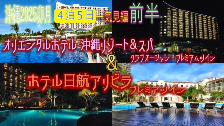 【沖縄旅行】4泊5日 一気見編 前半😎『オリエンタルホテル沖縄リゾート＆スパ』『ホテル日航アリビラ』滞在記😊リゾートホテル満喫🤩勿論スイーツも抜かり無し😘
