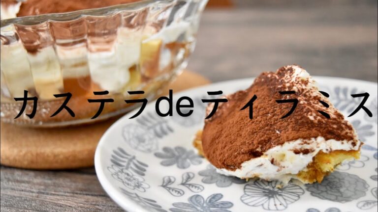 【カステラdeティラミス】絶品！濃厚しっとりティラミス