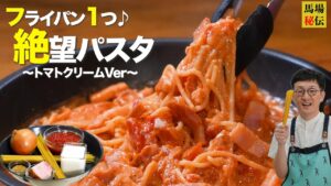 フライパン1つ【絶望！トマトクリームパスタ】99％が沼る反則級に簡単で旨いレシピ