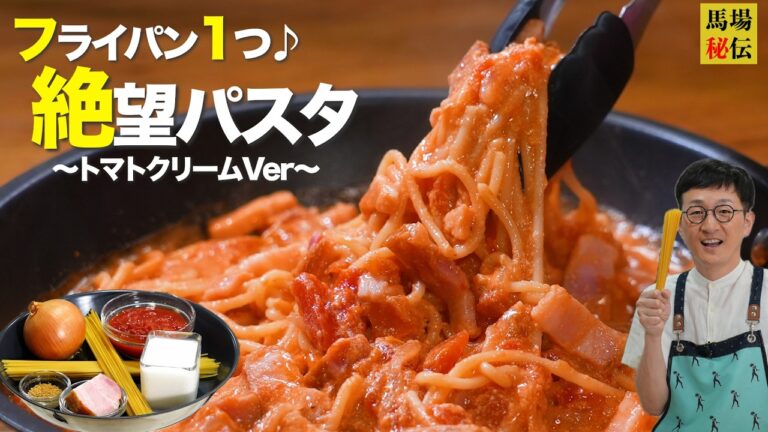 フライパン1つ【絶望！トマトクリームパスタ】99％が沼る反則級に簡単で旨いレシピ