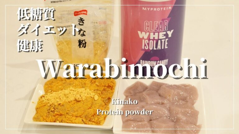 簡単でヘルシーなわらび餅　【低糖質】【ダイエット】