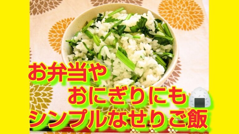 ★レシピ動画★お弁当やおにぎりにも😊簡単♪シンプルなせりご飯★【hirokoh(ひろこぉ)のおだいどこ】
