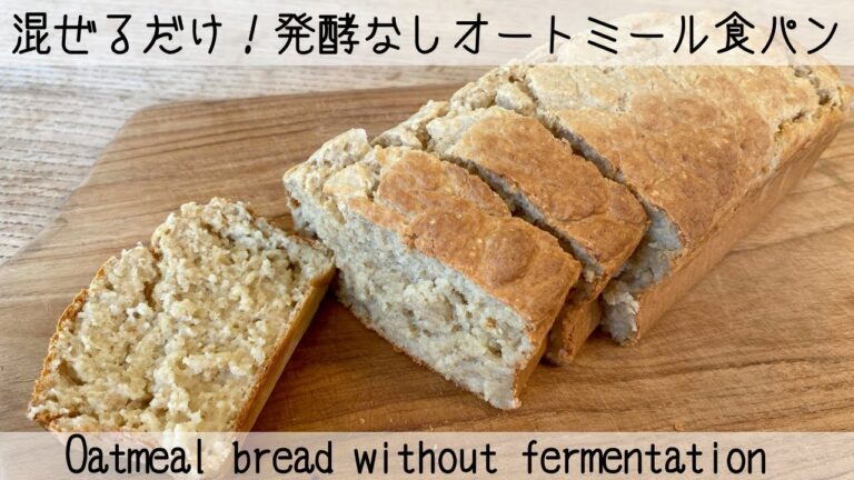 【痩せるパン】オートミール食パン☆こねずに簡単！豆腐と甘酒でダイエット効果UP　Oatmeal bread ☆ Easy without kneading!