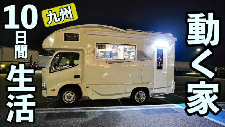 九州10日間｜"動く家" キャンピングカーで暮らした50代夫婦の旅生活【完全版】