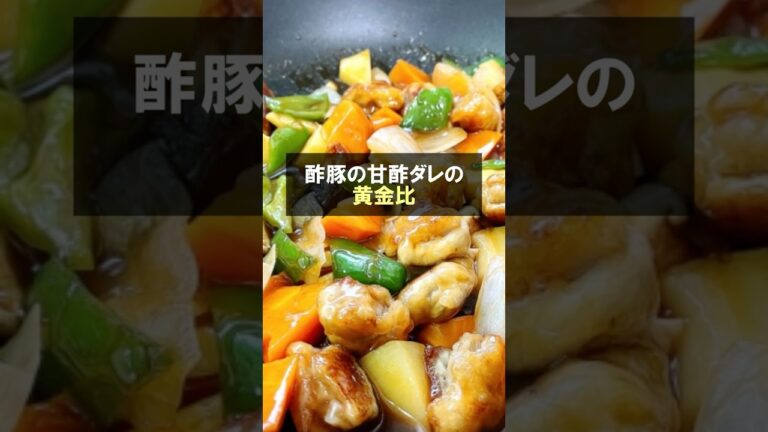 【酢豚 黄金比】酢豚の甘酢ダレの黄金比