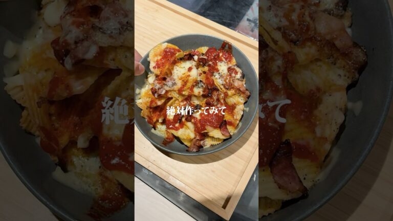 本物のヤバいピザポテト作りました🫃 作り方はコメント欄へ➡️#同棲生活 #二人暮らし