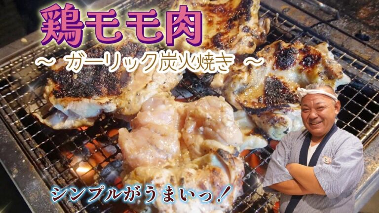 【ジューシーな鶏モモ肉】簡単！シンプルな味付けで炭火で焼くだけ！旨い！