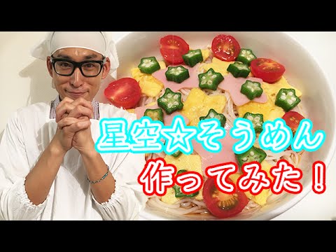 七夕星空そうめん作ってみた【ぽんつく】#147