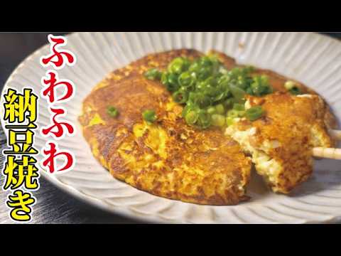 納豆と豆腐で作る旨いのに太らない【ふわふわ納豆焼き】