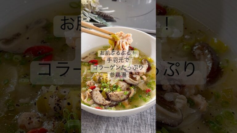 お肌ぷるぷる！手羽元でコラーゲンたっぷり参鶏湯     #腸活 #美肌#美肌レシピ#腸活レシピ#参鶏湯#手羽元