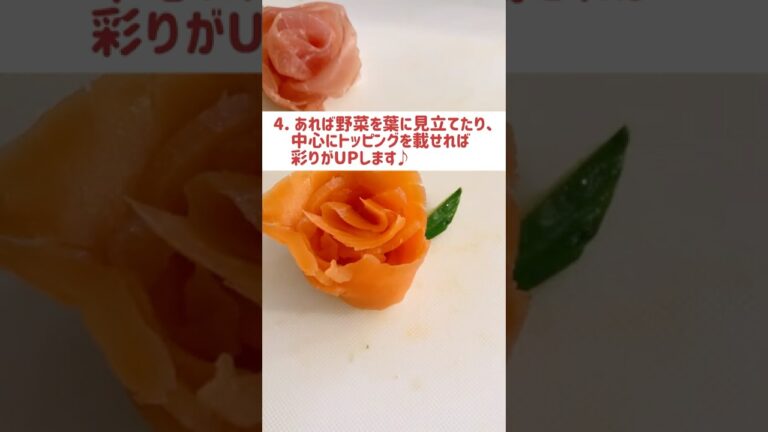 【初心者向け】年末年始先取り！生ハム＆サーモンの薔薇飾り/お正月の煮物やひな祭りの散らし寿司・クリスマス料理にもピッタリ飾り盛り #Shorts