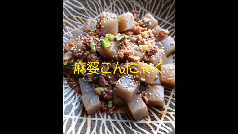【最強作りおきレシピ】＃short　＃麻婆こんにゃくレシピ　＃そうめんにも！お弁当にも！