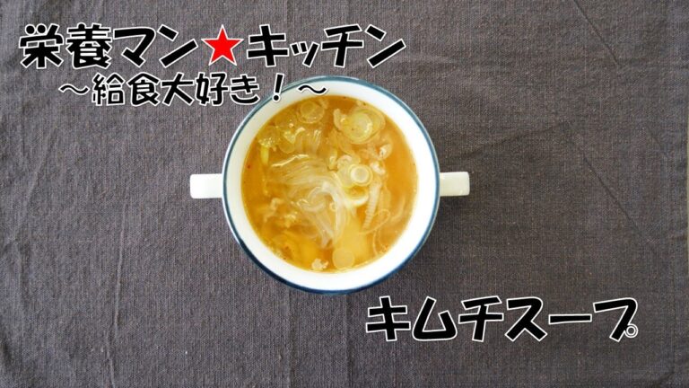 2024栄養マン★キッチン～給食大好き！「キムチスープ」