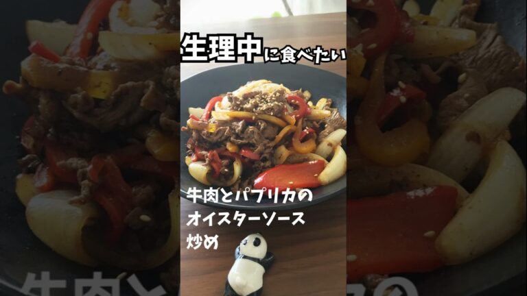 【生理中に食べたい】牛肉とパプリカのオイスターソース炒め #Shorts #ショート