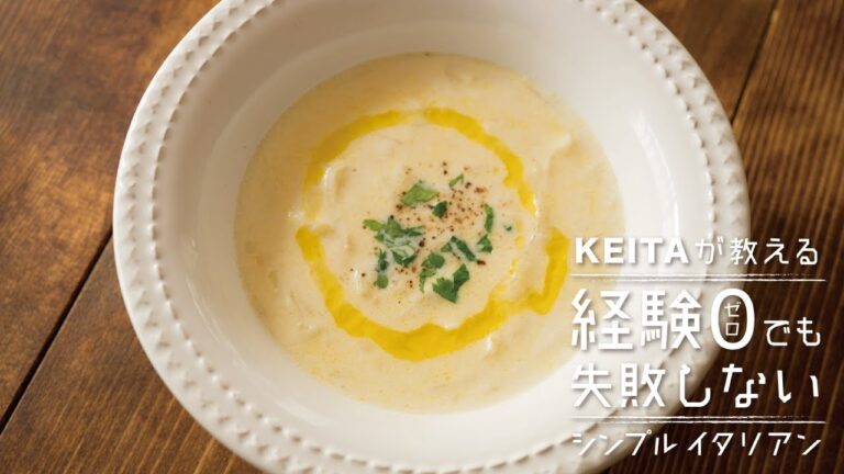 旬の味覚「新玉ねぎのスープ」の作り方 | KEITAが教える経験0でも失敗しないシンプルイタリアン