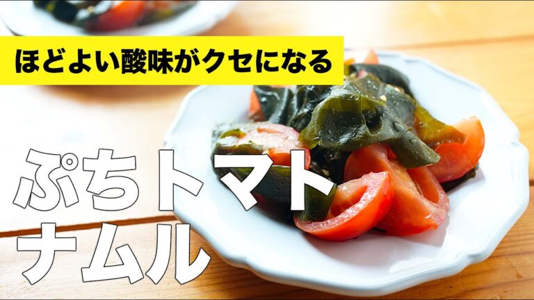おつまみにもできる【プチトマトのナムル】のレシピ