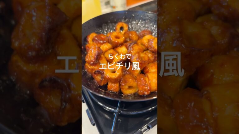 簡単にできるエビチリ風レシピ紹介✌️ #キャンプ #キャンプ飯 #camp #ちくわレシピ #ちくわ #あゆこきゃんぷ