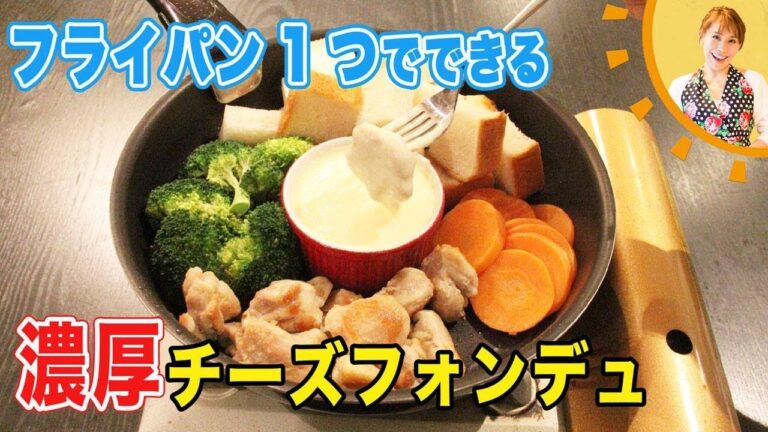 フライパン１つでできる！濃厚チーズフォンデュ／みきママ