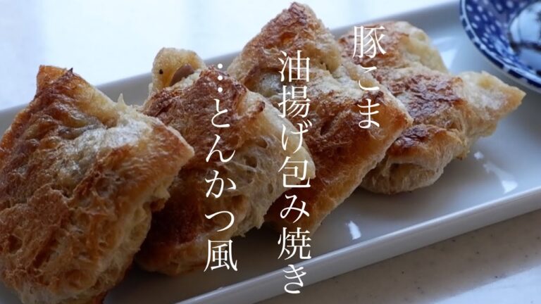 豚こま油揚げ包み焼き
