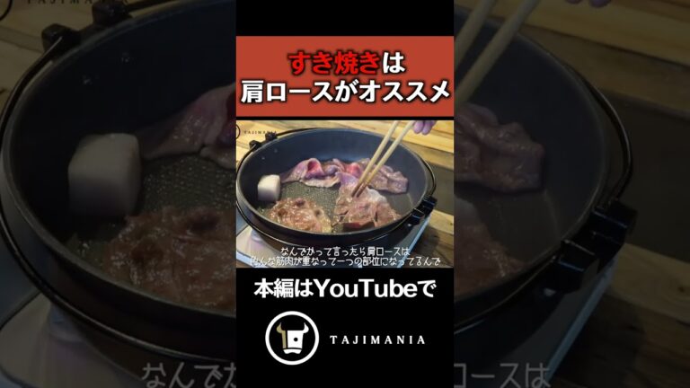 すき焼きは肩ロースがオススメ ⁡#但馬牛 #神戸ビーフ #うすなが牛 #牧場 #焼肉 #和牛 #TAJIMANIA #kobebeef #tajimabeef #wagyu