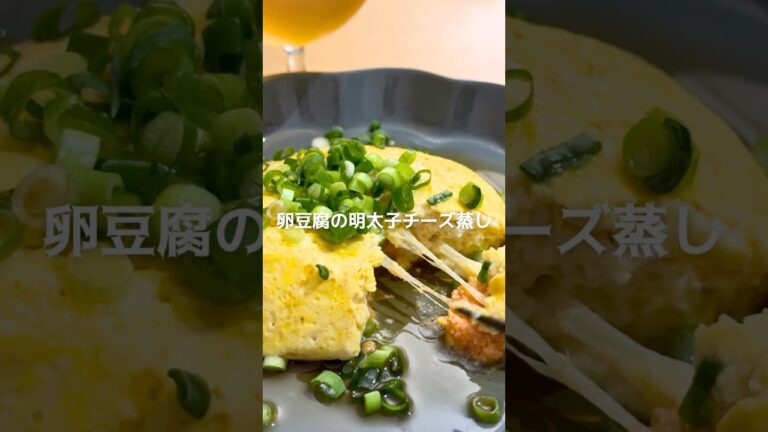 卵豆腐の明太子チーズ蒸し