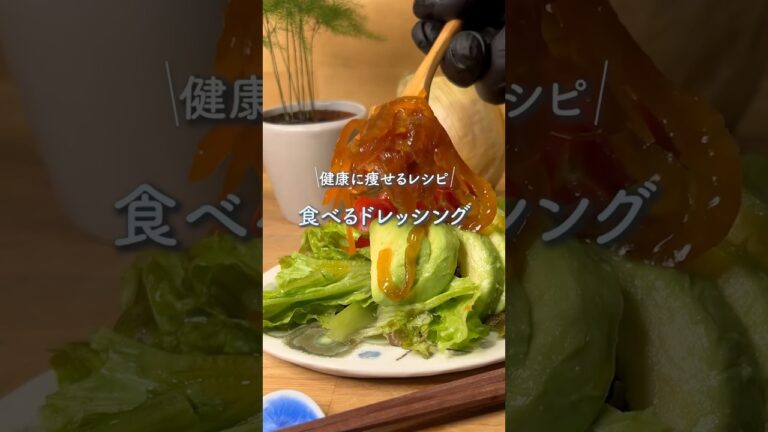 食べるドレッシング　#ヘルシーレシピ #ダイエットレシピ#玉ねぎレシピ #ドレッシング
