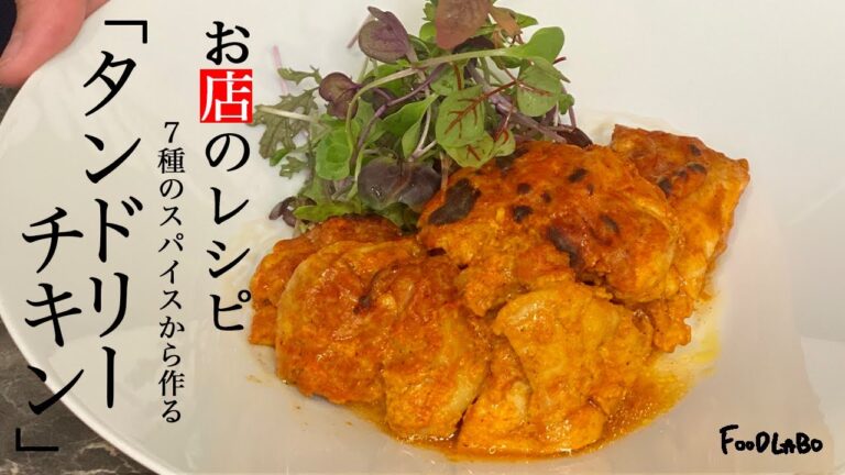 【お店のレシピ】超ジューシータンドリーチキン！【アレンジ献立】