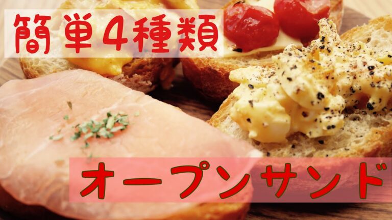 【簡単】4種のオープンサンド【朝ごはんVlog】