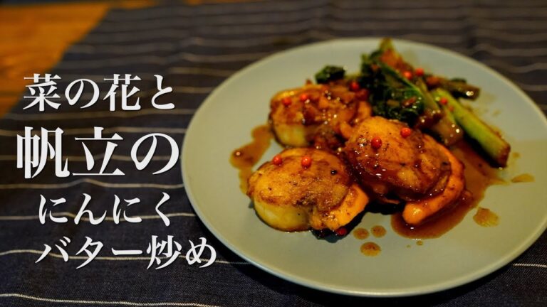 帆立のにんにくバター炒め【白ワインとともに】