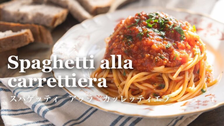野菜のソッフリットで作るスパゲッティ・アッラ・カッレッティエラ【パスタ】【イタリア料理人自宅レシピ】