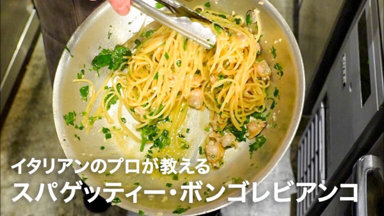 イタリアンシェフが教える「スパゲッティー・ボンゴレビアンコ 2026」【イタリアンプロ養成講座 vol.189】