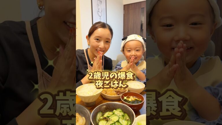 2歳児の爆食夜ごはん！今日はかんたん牛すき煮定食！ご飯が進みます🍚#るいちゃんねる #料理 #2歳 #もぐもぐタイム #牛すき#爆食