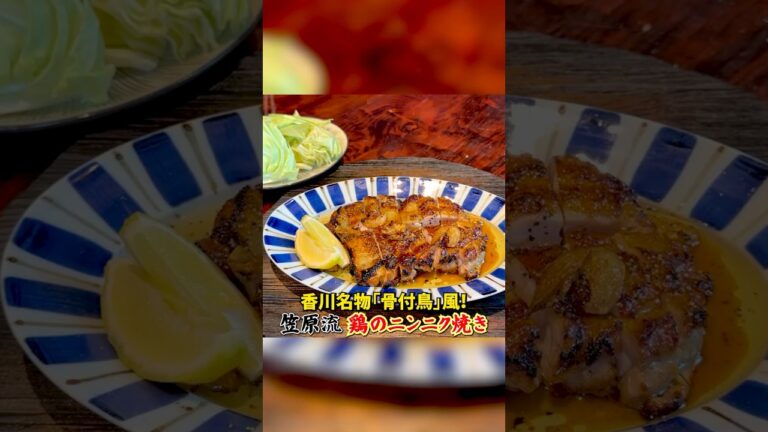 笠原流【鶏のニンニク焼き】香川名物「骨付鳥」