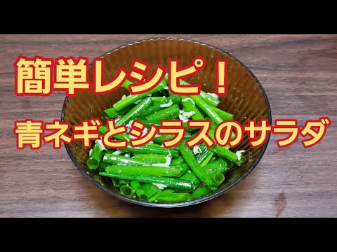 【超簡単】青ネギしらすサラダ作り方