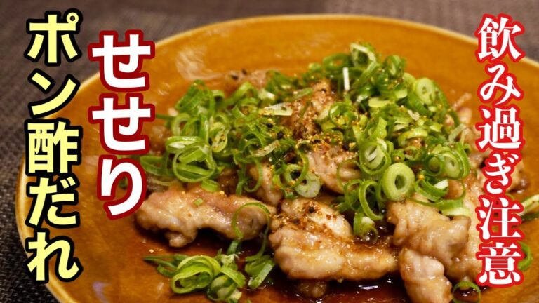【せせりレシピ】旨すぎるポン酢ダレの作り方、教えます！
