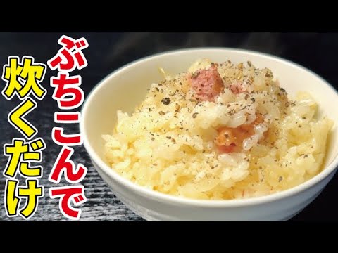 やる気０％でもできる【ぶちこみご飯】がマジで有能すぎる…