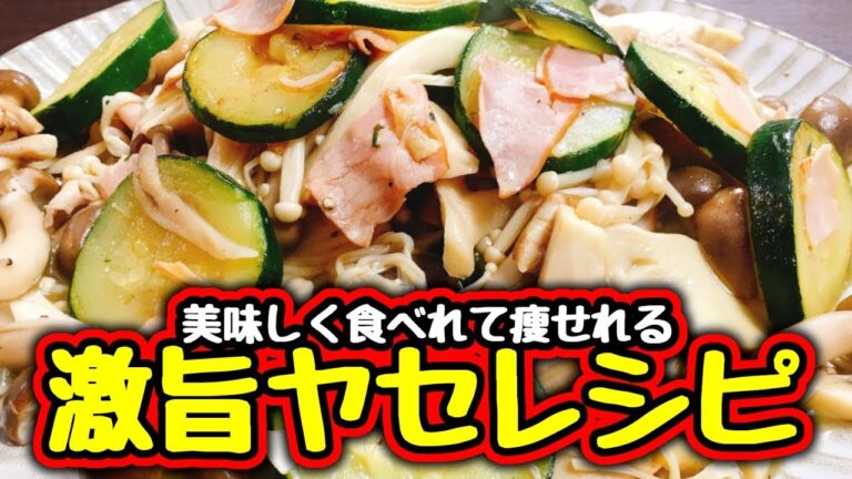 【簡単おつまみ】説得力0だけどｗ激ヤセ間違いなし!!『キノコたっぷりズッキーニとハムのガーリックレモン炒め』A low carb recipes【低糖質レシピ】