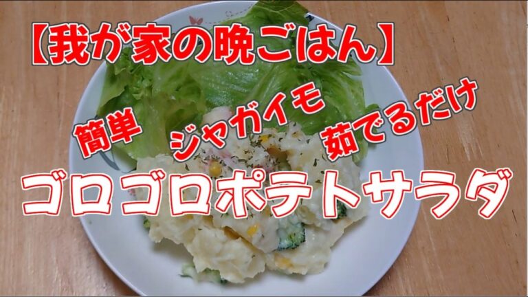 【我が家の晩ごはん】ポテトサラダ