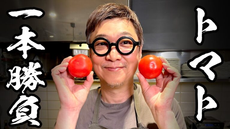 【プロにトマトを渡したら涙の結末】驚き！１０秒で決めた究極の“トマト４品フルコース”
