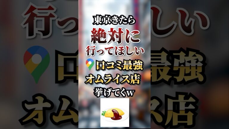 東京の口コミ最強グルメオムライス店TOP5 #グルメ #googleマップ #おすすめ #オムライス #オムライス兄さん