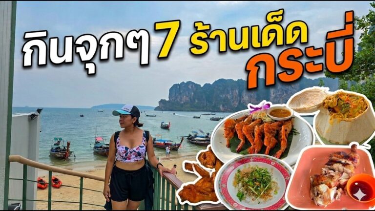กินจุก 7 ร้านเด็ด กระบี่ l ร้านเด็ด ร้านลับ ร้านดัง
